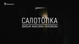 салотопка - тизер