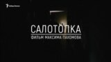 салотопка - тизер