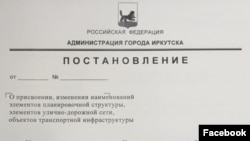 Постановление иркутской администрации о переименовании