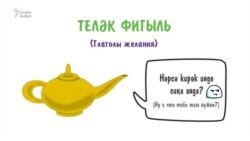 Глаголы желания в татарском языке