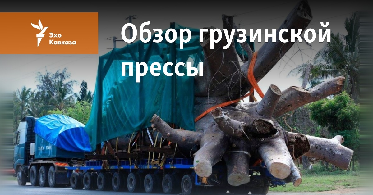Обзор грузинской прессы