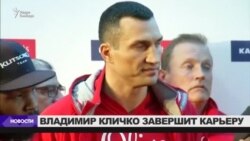 Владимир Кличко завершает спортивную карьеру