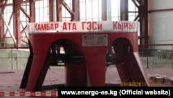 Камбар-Ата-2 ГЭСинин 2010-жылы ишке берилген гидроагрегаты.