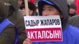 Жапаровдун тарапташтары акцияга чыгышты