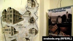 Ілюстрацыйнае фота. Музэй гісторыі габрэяў Гарадзеншчыны