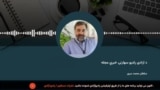دازادي راډیو سهارنۍ خبري مجله 
