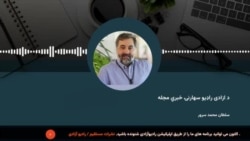 دازادي راډیو سهارنۍ خبري مجله 
