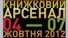 У Києві розпочинається «Книжковий Арсенал» (ВІДЕО)