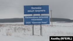 Калмаш авылы