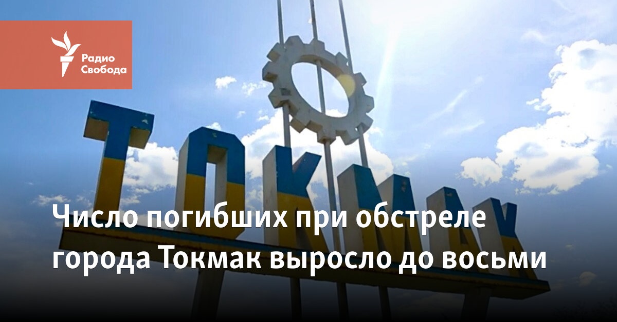 The number of people killed in the shelling of the city of Tokmak rose to eight
