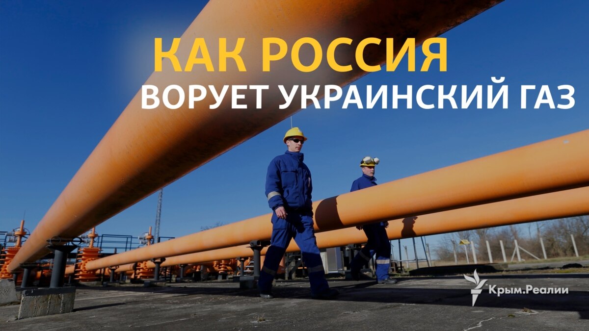 Труборовод газа в Крым.