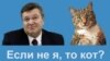 З кого і чого сміялися цього року в українському інтернеті?