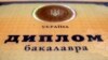 Плагіат, «загублені» дипломи і дисертації: як в Україні присвоюють наукові ступені та вчені звання