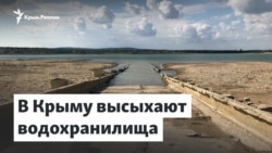 В Крыму высыхают водохранилища | Доброе утро, Крым