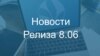 Новости Релиза 8.06 ВИДЕО