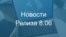 Новости Релиза 8.06 ВИДЕО