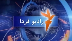 اخبار رادیو فردا، ساعت ۸:۰۰
