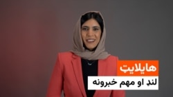 هایلایټ، لنډ او مهم خبرونه له فریدې سیال سره