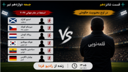 کافه فردا؛ به وقت جام جهانی
