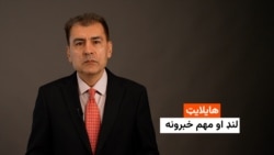 هایلایټ: لنډ او مهم خبرونه 