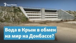 Вода в Крым в обмен на мир на Донбассе? | Крымский вечер