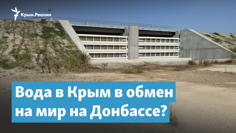 Вода в Крым в обмен на мир на Донбассе? – Крымский вечер
