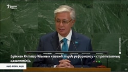 Президент Тоқаев БҰҰ бас хатшысы бола ма?