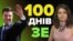 100 днів Зеленського: чим встиг запам'ятатись шостий президент? (відео)