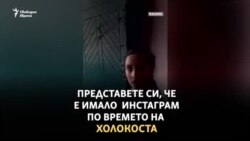 Ако имаше Инстаграм по времето на Холокоста