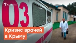 Кризис врачей в Крыму | Радио Крым.Реалии