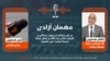 کاظم همایون کارشناس محیط‌زیست در این برنامه "مهمان آزادی"