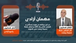 کاظم همایون کارشناس محیط‌زیست در این برنامه "مهمان آزادی"