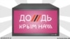 Виходить, що в Росії «Дождь» має дотримуватися законів, а в Україні не мусить? – Лигачова