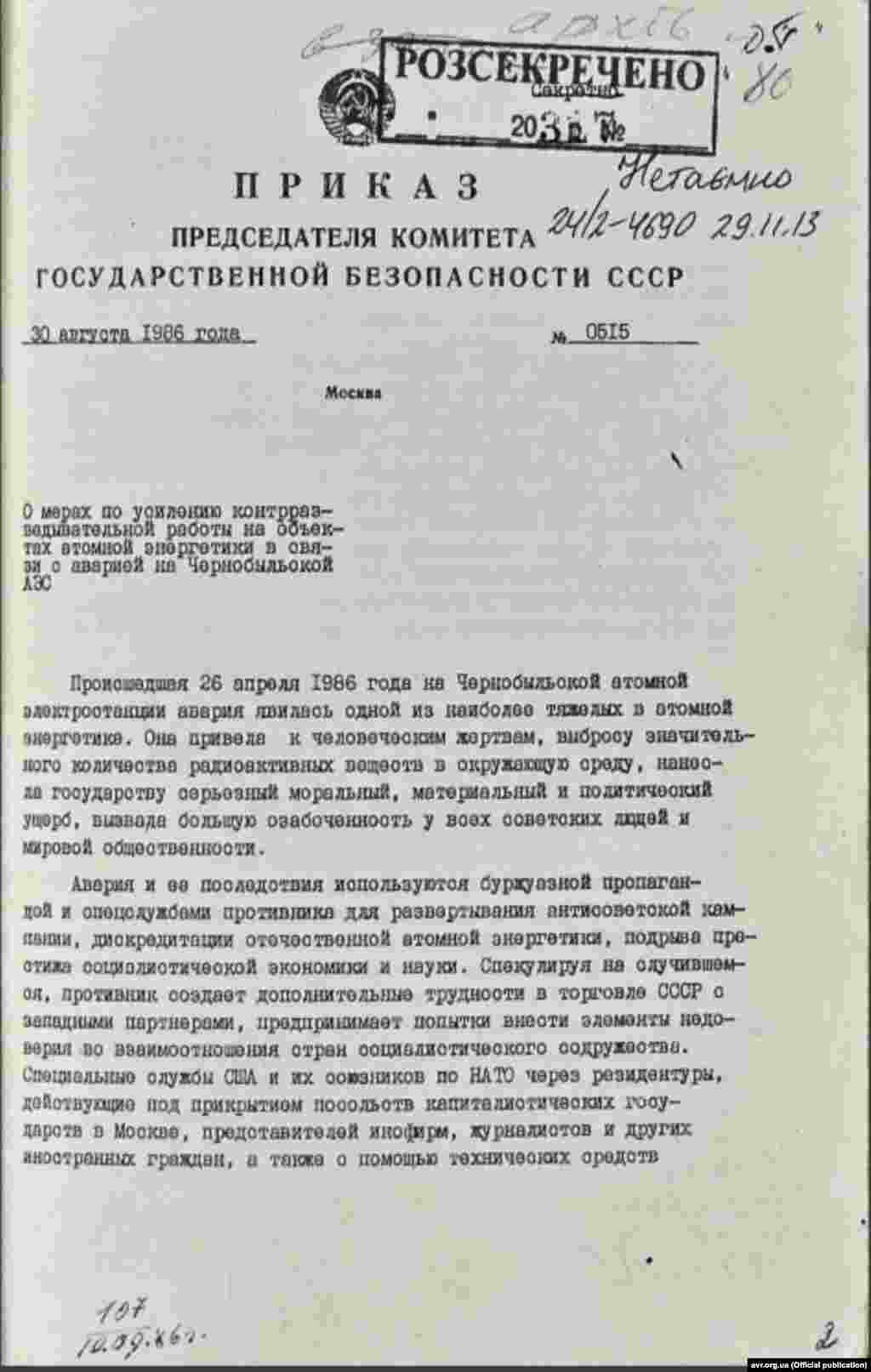 Секретний указ голови КДБ СРСР, генерала Чебрикова В.М., 30 серпня 1986 року