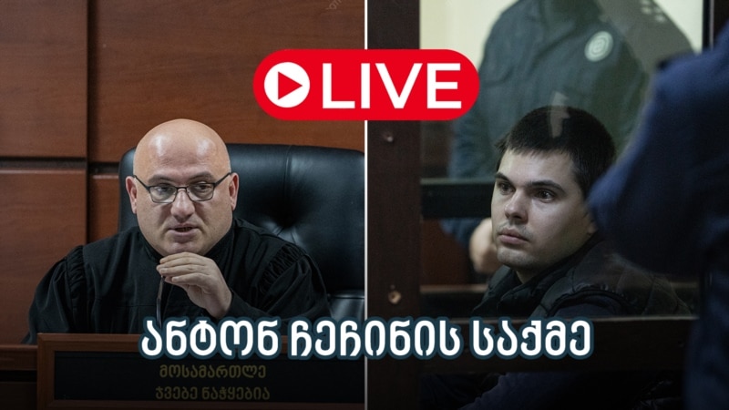 ანტონ ჩეჩინის საქმე - ლაივბლოგი (02/09/2025)