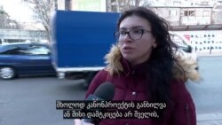 რას ფიქრობს ხალხი სექსუალურ შევიწროებაზე