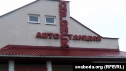 Лагойскі аўтавакзал