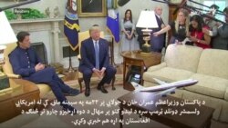 وزیراعظم عمران خان له ولسمشر ډونلډ ټرمپ سره ولیدل