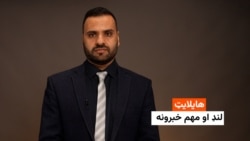 هایلایټ: لنډ او مهم خبرونه 