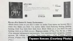 Фрагмент распечатки текста одной из песен исполнителя Little Big, который раздали членам Экспертного совета при Управлении ФАС по Нижегородской области