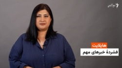 هایلایت: فشردۀ خبرهای افغانستان و جهان همه‎‌روزه از رادیو آزادی 