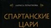 Лариса Печатнова «Спартанские цари». ЭКСМО — Яуза, М. 2007