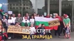 "Просто ми писна всеки да краде". Гласовете на протестиращите зад граница