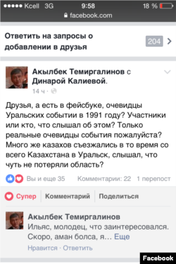 Скриншот со страницы Акылбека Темиргалинова в социальной сети Facebook. Август 2016 года.