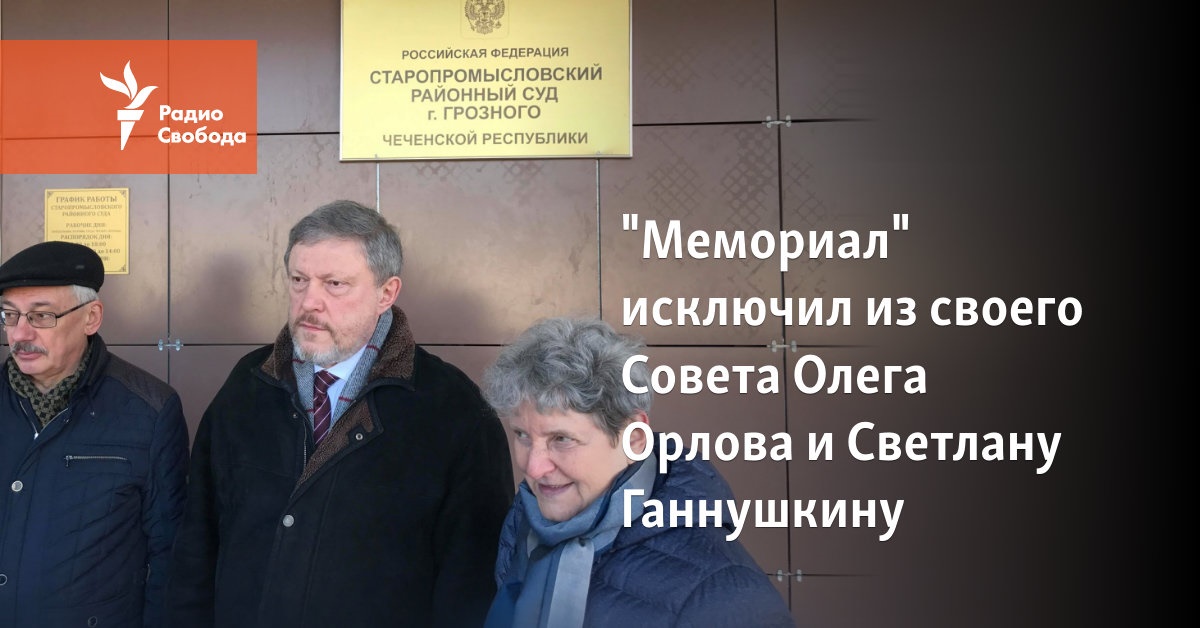 “Memorial” expelled Oleg Orlov and Svetlana Hannushkina from its Council