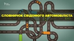 Словничок свідомого автомобіліста