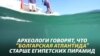 Археологи нашли «Болгарскую Атлантиду»