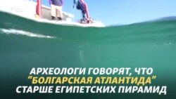 Археологи нашли «Болгарскую Атлантиду»