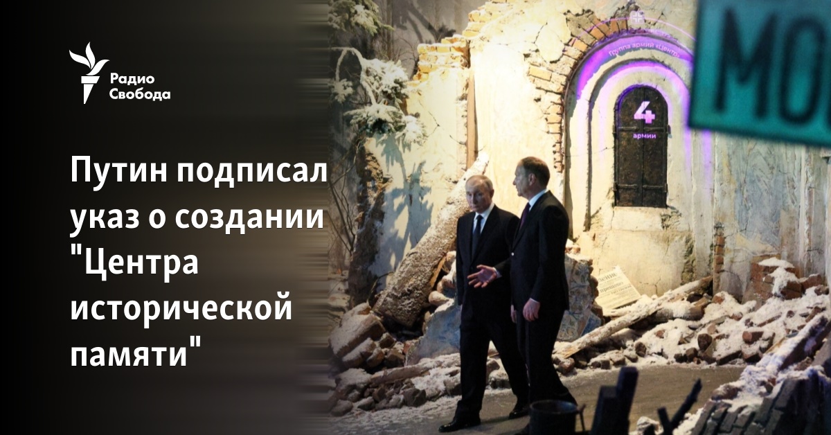 Putin signed a decree on the creation of the “Center of Historical Memory”