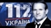 «Власником» каналу «112 Україна» виявився продавець старих авто, а генпродюсером менеджер із команди Медведчука – «Схеми»